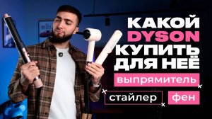 Какой DYSON выбрать: стайлер, выпрямитель или фен?