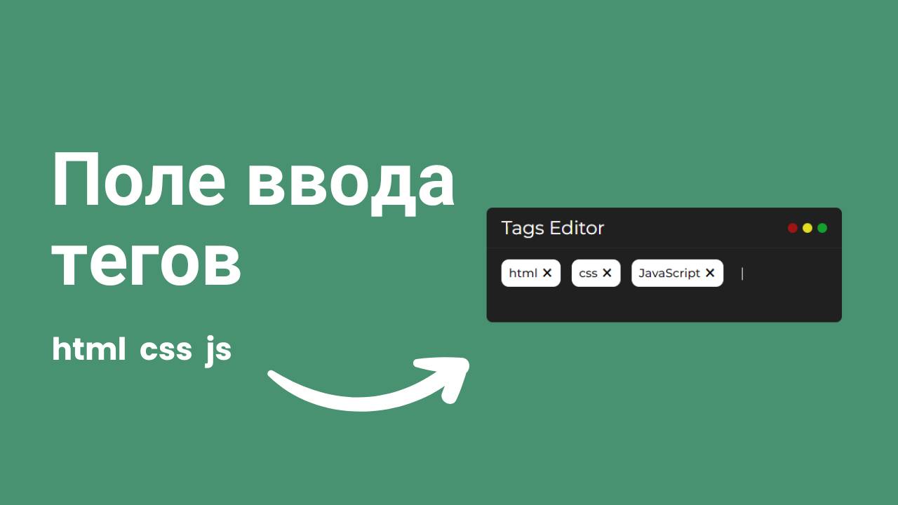 Поле ввода тегов с нуля, используя HTML, CSS и JS для начинающих. смотреть онлайн