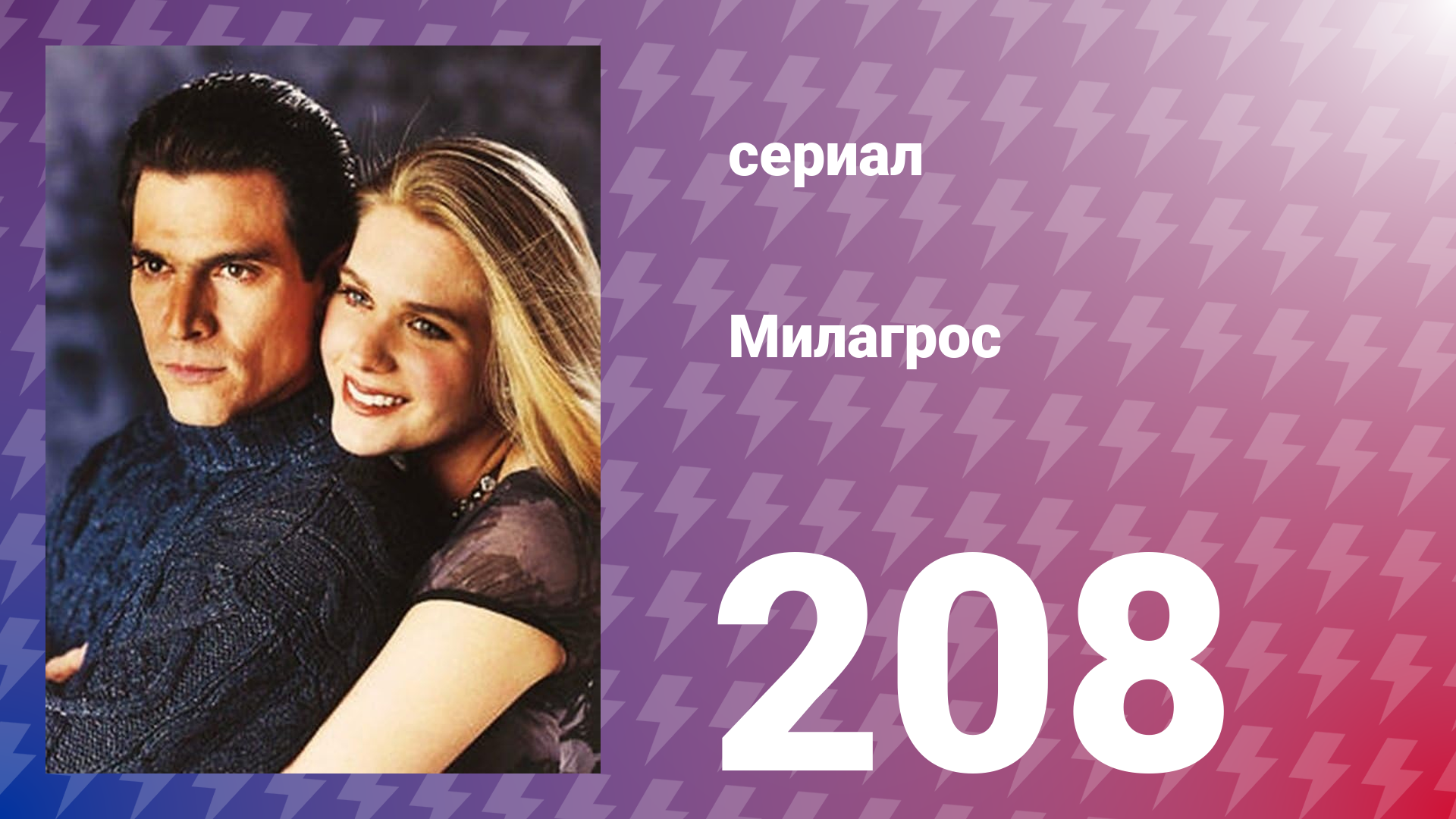 Милагрос 208 серия (сериал, 2000)