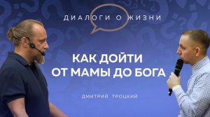 КАК ДОЙТИ ОТ МАМЫ ДО БОГА. Лекция с Дмитрием Троцким