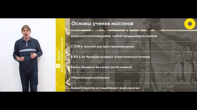 Масоны. История тайного общества