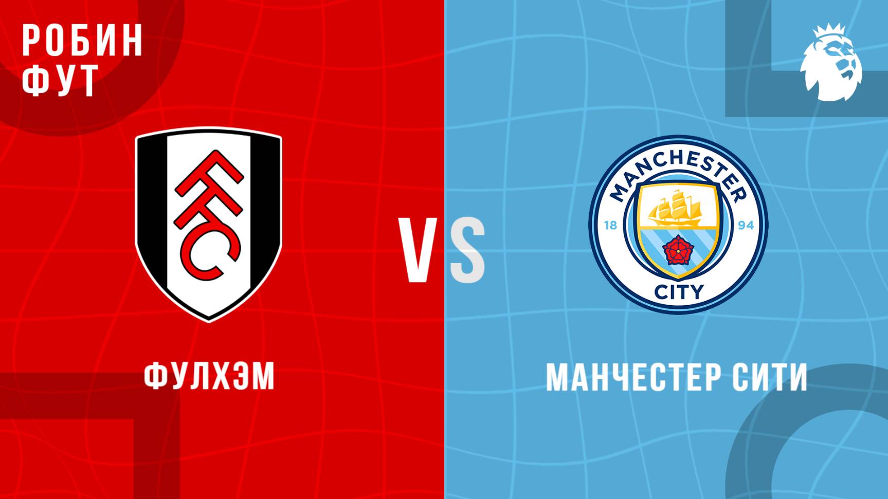 25.05.2025 | 18:00 | Фулхэм - Манчестер Сити| ПРЯМАЯ ТРАНСЛЯЦИЯ НА РУССКОМ | Андрей Родной