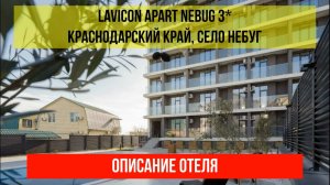 ГОСТИНИЦА LAVICON APART NEBUG 3 в Небуге, Краснодарский край, описание отеля