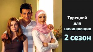 Турецкий для начинающих 2 сезон 22 серия / Turkish for Beginners