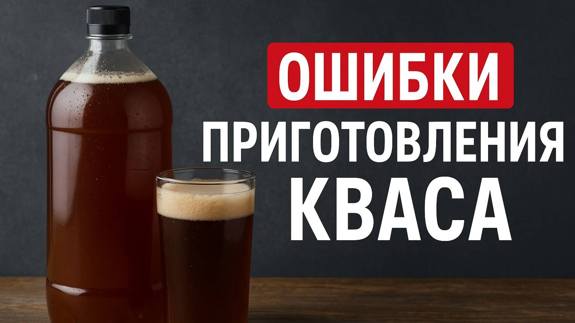 Не добавляй ЭТО в домашний квас! Ошибки, которые совершают 90% людей! смотреть онлайн