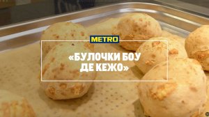 Булочки боу де кежо от Сергея Шиянова