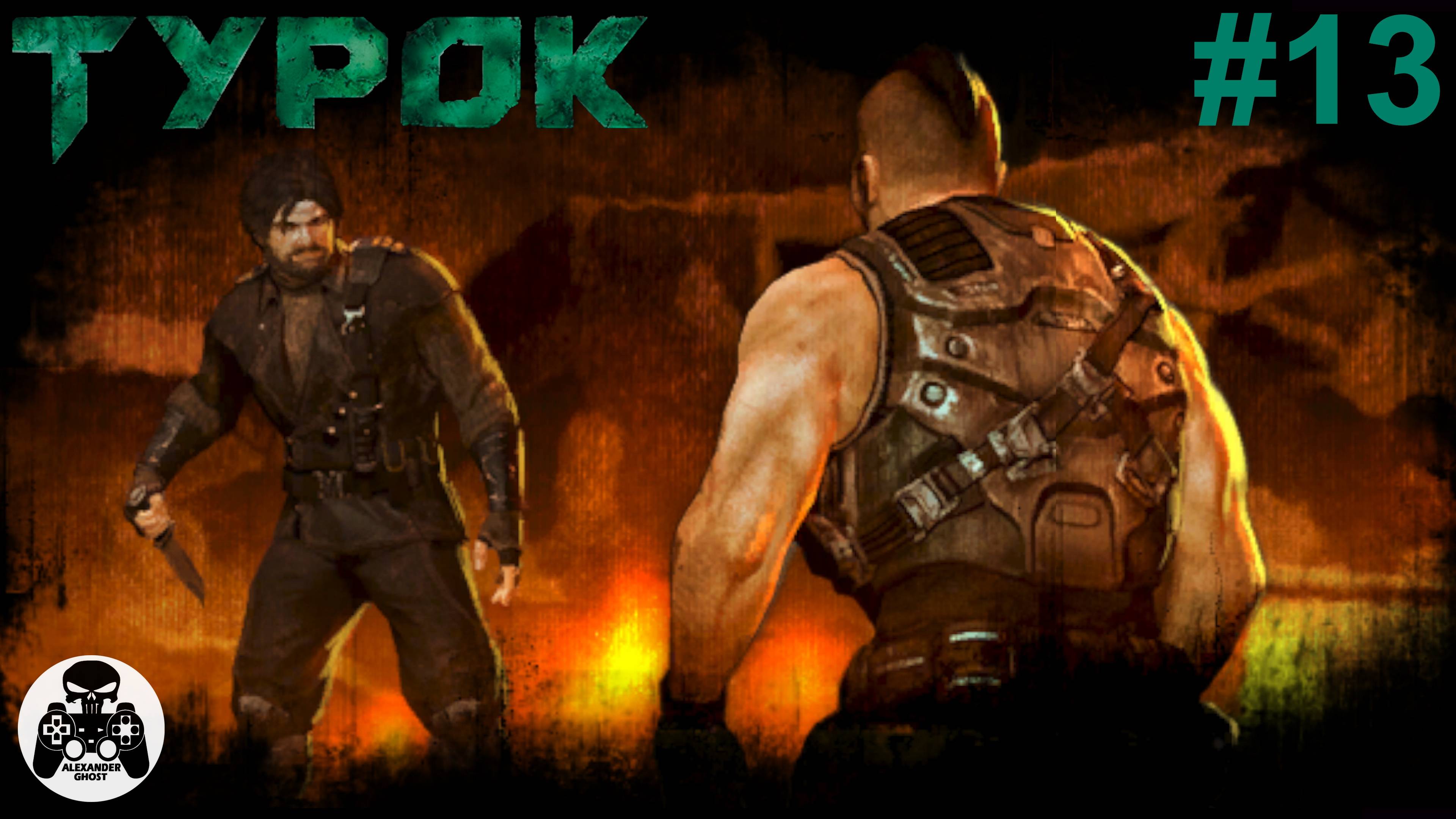 Turok - часть 13 Зуб за зуб