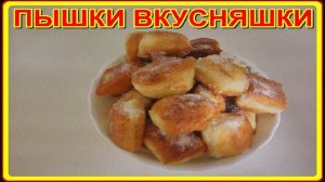 Это так вкусно,во рту тающие ПЫШКИ-ВКУСНЯШКИ и так бюджетно
