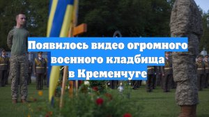 Появилось видео огромного военного кладбища в Кременчуге