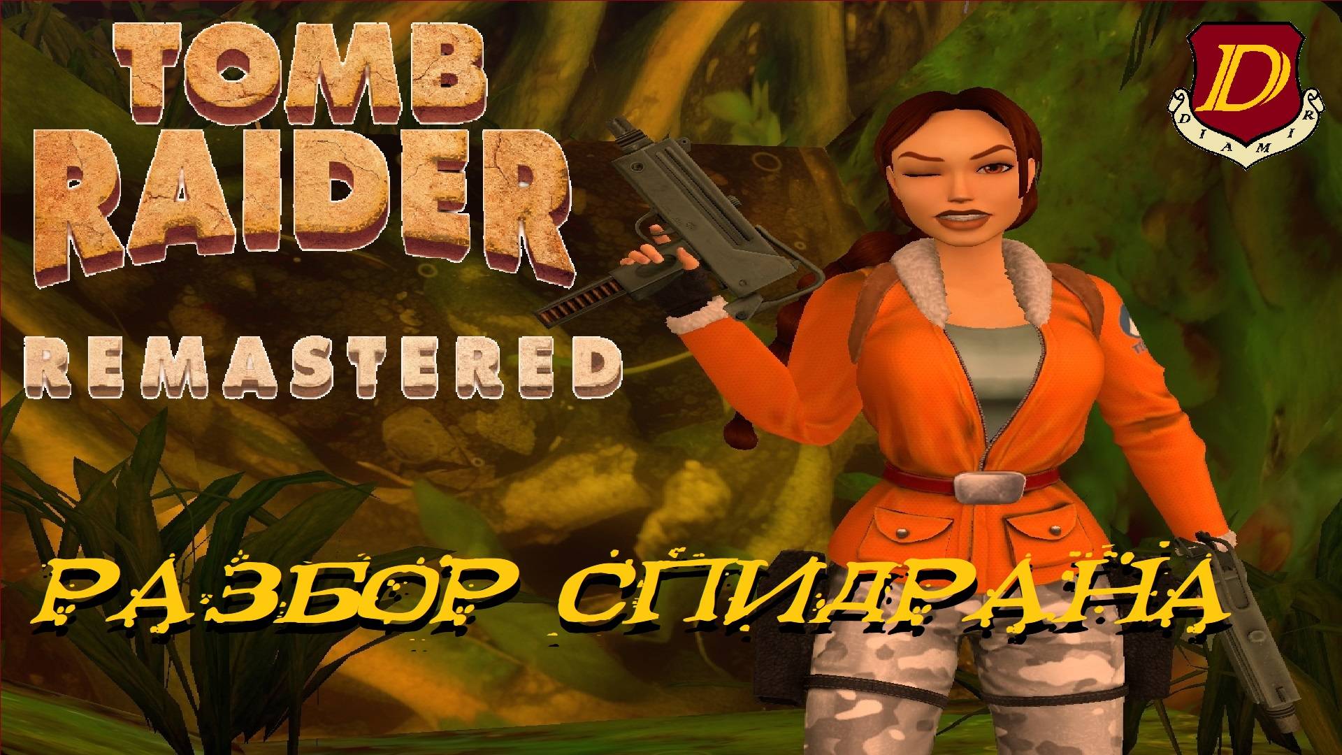 БЫСТРАЯ ИГРА в Tomb Raider 3 [разбор спидранов] #3 смотреть онлайн