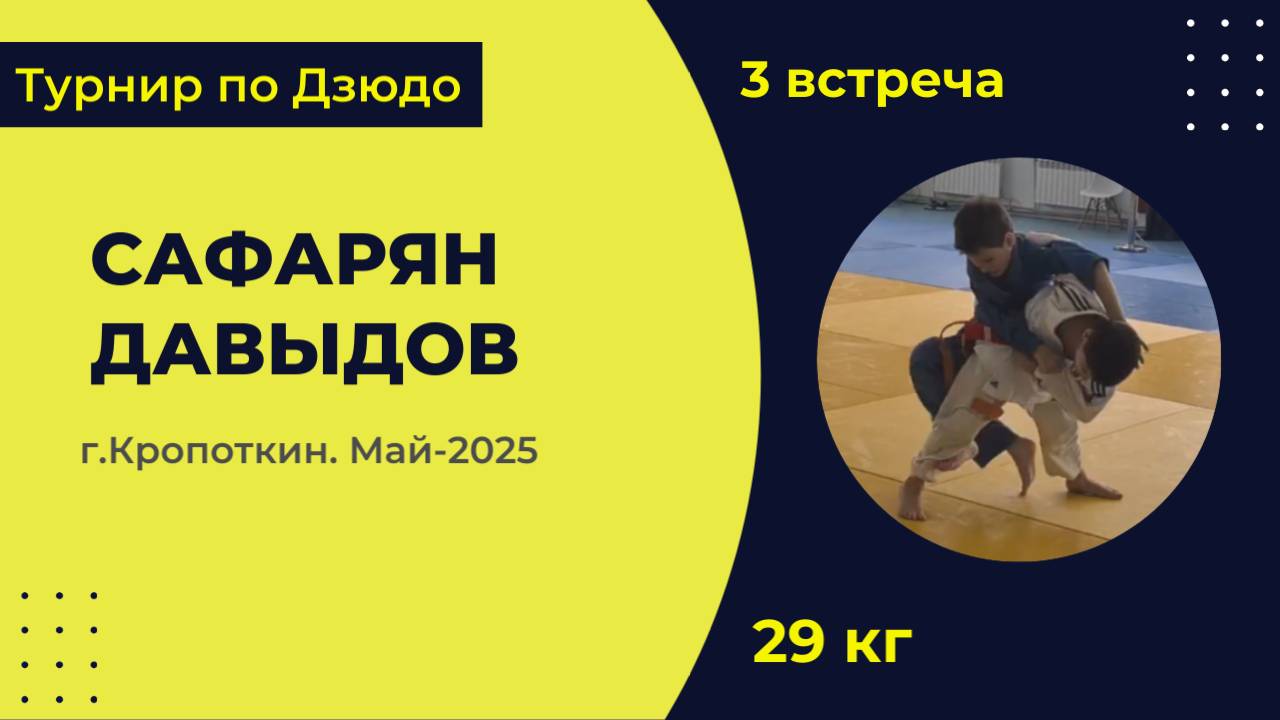 3. Сафарян - Давыдов [Май 2025]