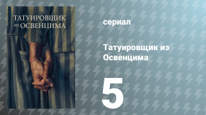 Татуировщик из Освенцима  сезон 5 серия (сериал, 2024)