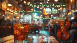 С Днем Рождения МУЖ дорогой🎂🎁 Поздравление от ЖЕНЫ?