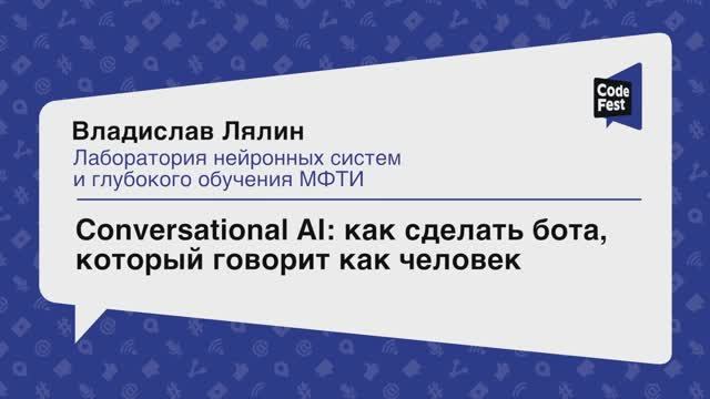 #DataScience, Владислав Лялин, Сonversational AI: как сделать бота, который говорит как человек