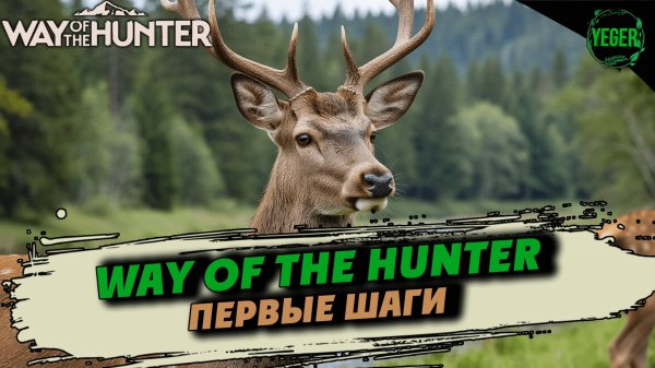 Первые шаги в игре Way of the Hunter