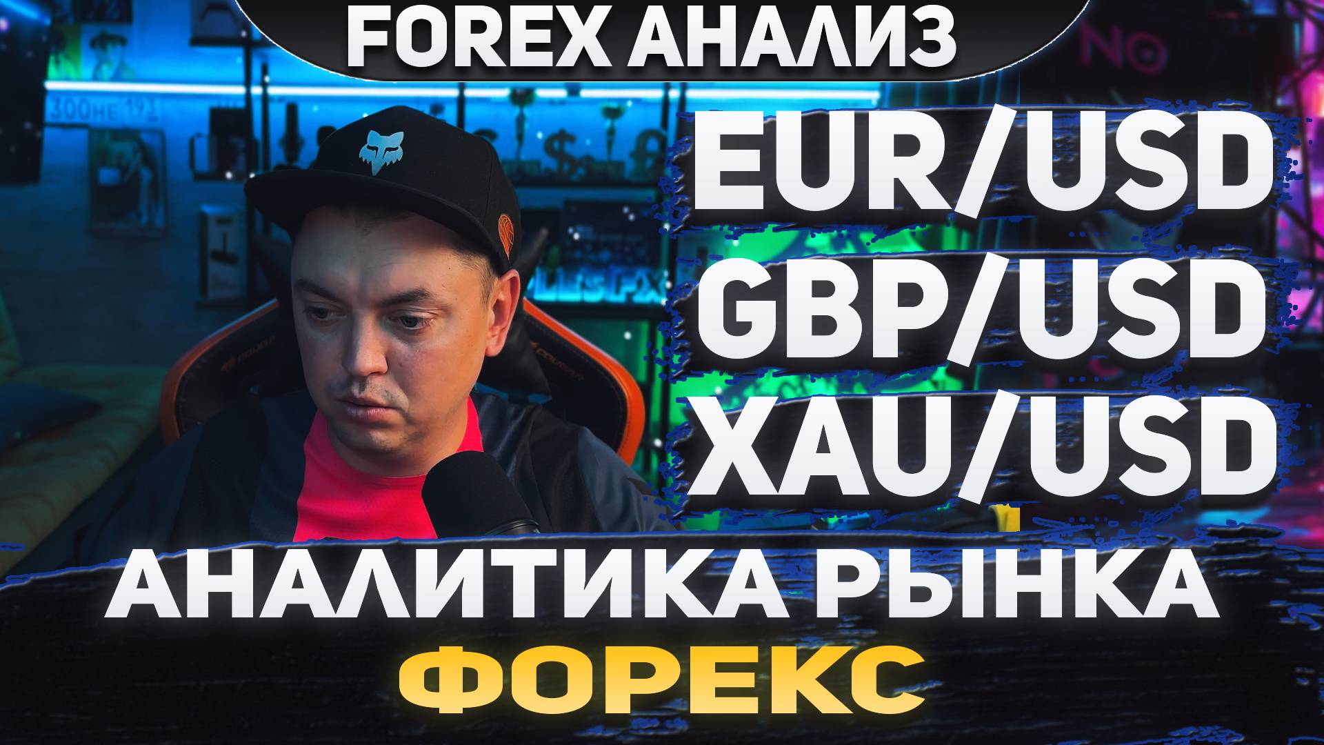 Форекс аналитика | EUR/USD ●  GBP/USD ● XAU/USD | Forex ● Форекс Прогноз ● Форекс прогноз на сегодня