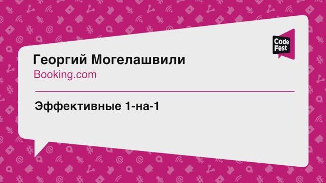 #Teamlead, Георгий Могелашвили, Эффективные 1-на-1