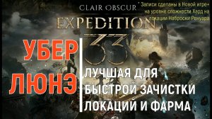 CLAIR OBSCUR: Expedition 33 - УБЕР ЛЮНЭ - Лучший фарм локаций / Наброски Ренуара - ХАРД+