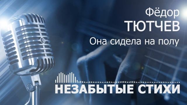 Тютчев Она сидела на полу (Rock version) смотреть онлайн