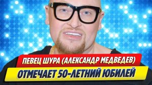 Новости Шоу-Бизнеса ★ Певец Шура отмечает 50-летие