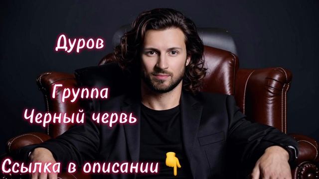 Дуров - черный червь. #музыка #рок #топ #дуров