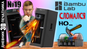 😱Bambu Lab P1S и AMS СЛОМАЛИСЬ | НО мы починили и печатаем детали на заказ|Дневник 3Д печатника №1