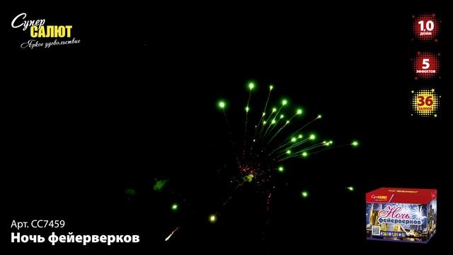 СС7459 Ночь фейерверков ФЕЙЕРВЕРК КАЛИБР 1 ЗАЛПОВ 36 смотреть онлайн