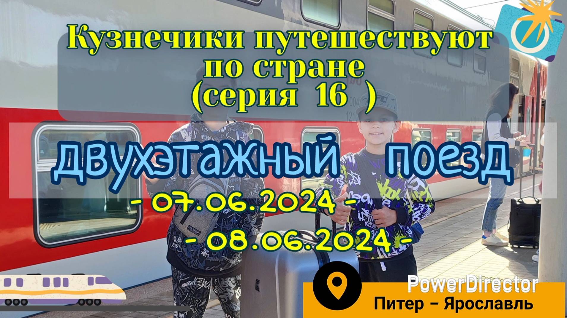 серия 16 - Двухэтажный поезд Санкт-Петербург - Ярославль - 07-08.06.2024 ч2