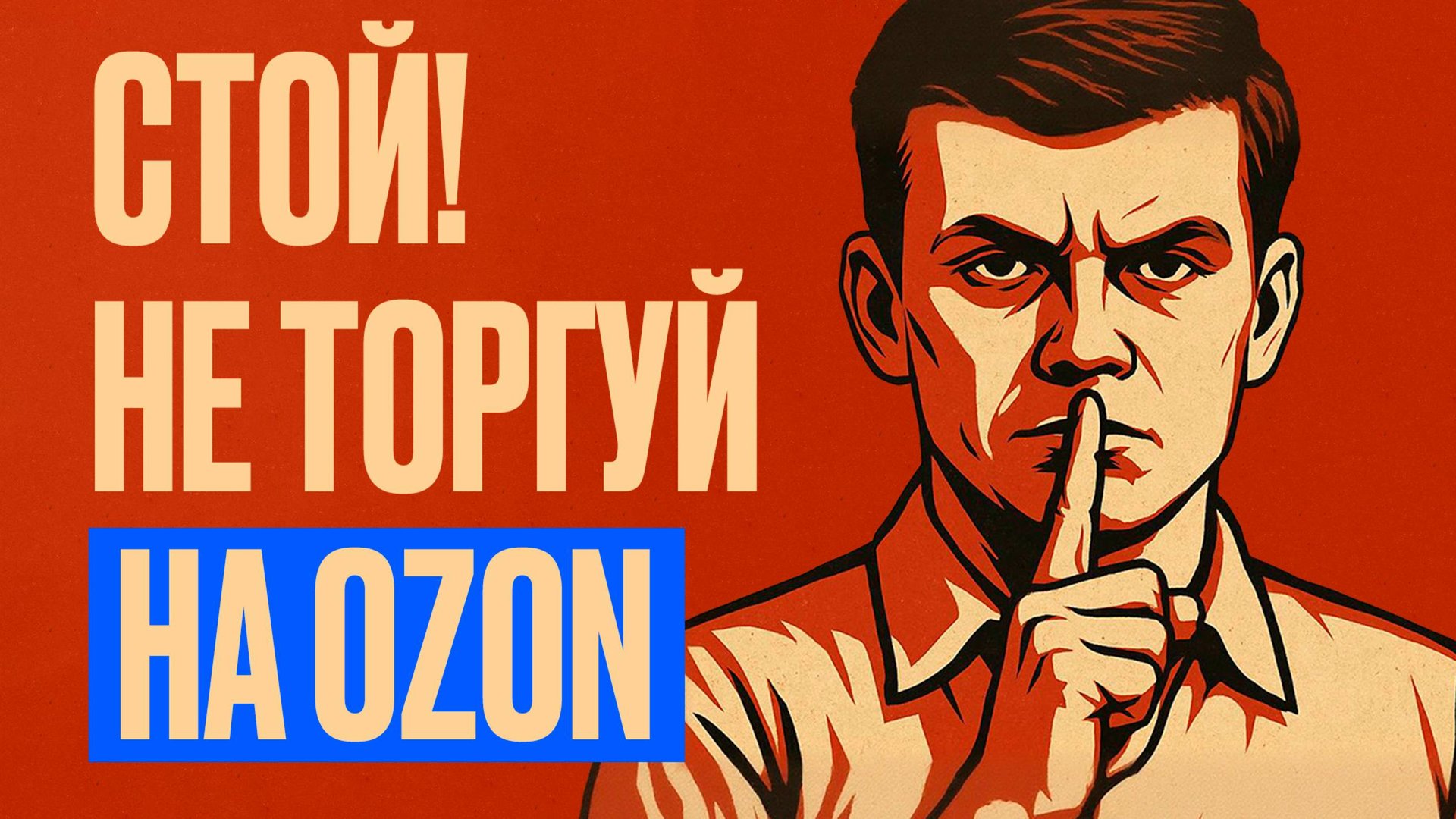Почему НЕ НУЖНО❌ТОРГОВАТЬ на Ozon смотреть онлайн