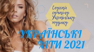 Ukraine Music / Українська Музика 2021  /   /  Нові Популярна Хіти