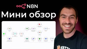 N8n: Секреты быстрой автоматизации для новичков