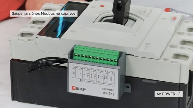 Как подключить блок Modbus RTU к выключателю серии AV POWER смотреть онлайн