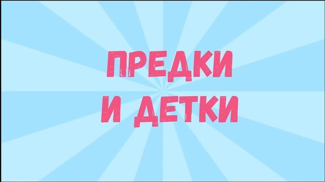 Смешные приколы ПРЕДКИ И ДЕТКИ #3 смотреть онлайн