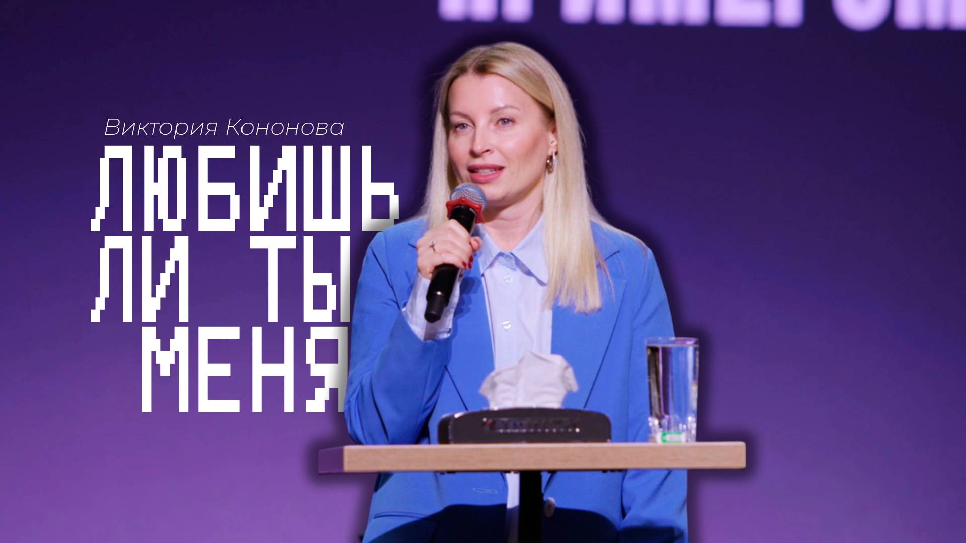 Виктория Кононова / Любишь ли ты меня? / 18.05.2025 // ЦХЖ Красноярск смотреть онлайн