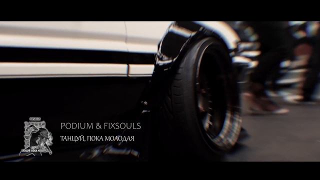 Podium & FIXSOULS - Танцуй, пока молодая [REMIX] (Cars Video)