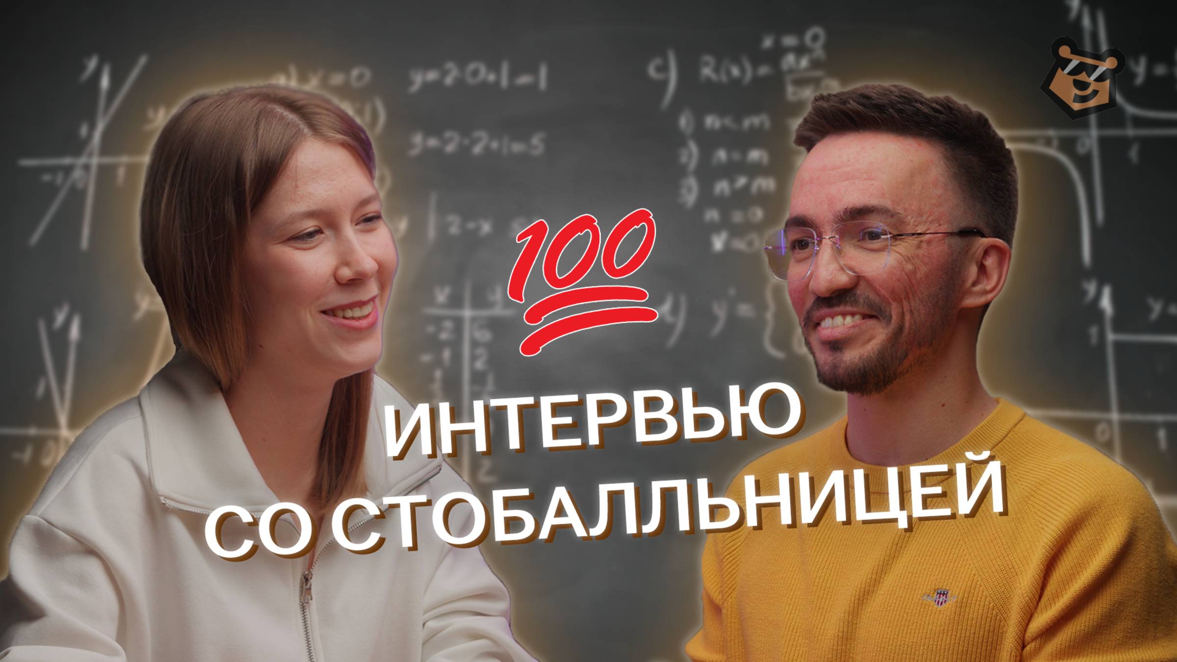 100 баллов на ЕГЭ по профильной математике | интервью с ученицей Артура Шарафиева — Умскул смотреть онлайн