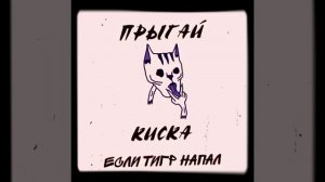 Прыгай киска - бум-жопа