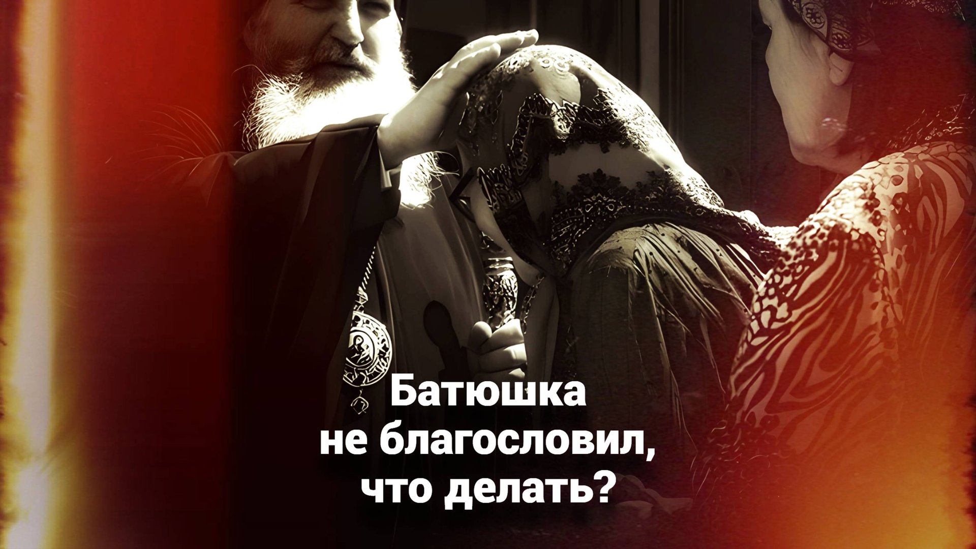 Батюшка не благословил, что делать? Священник Антоний Русакевич смотреть онлайн