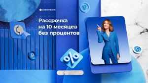 Рассрочка на 10 месяцев без процентов с Халвой!