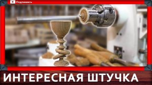 винтовая вставка эксцентрик robert sorby, точение со смещением центра