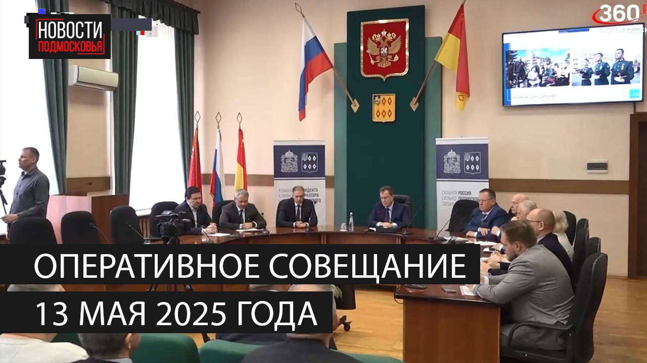 Оперативное совещание 13 мая 2025 года смотреть онлайн