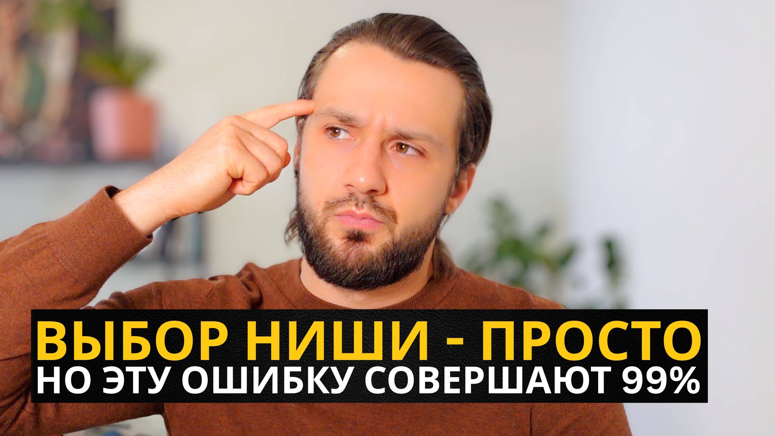 Как Найти Свою Нишу и Перестать Метаться Между Идеями смотреть онлайн