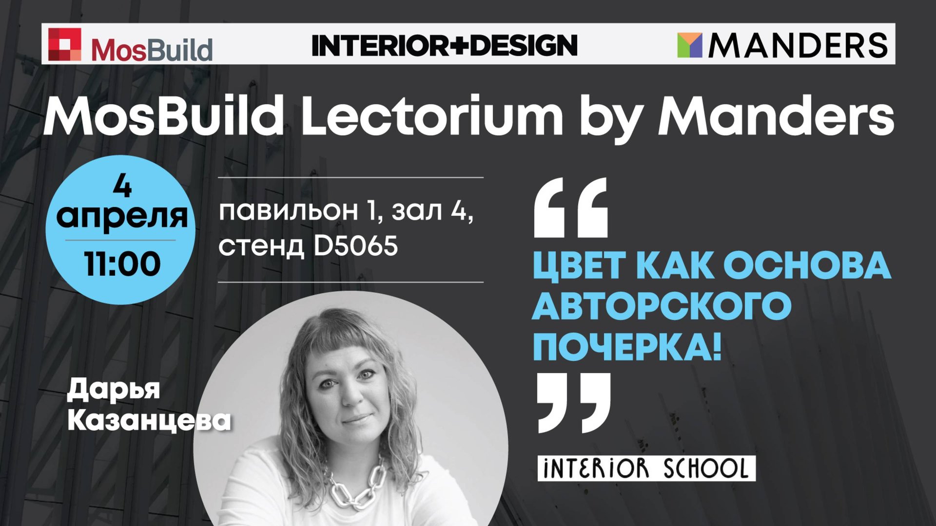 Цвет как основа авторского почерка! Дарья Казанцева Mosbuild Lectorium by Manders. смотреть онлайн