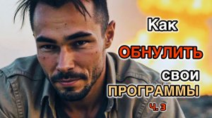 Как обнулить свои программы? Пробуждение. Константин Новосельцев. Ч. 3