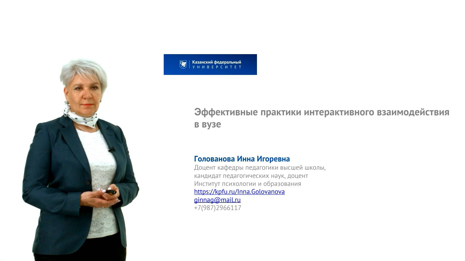 Голованова И.И. - Лекция  Эффективные практики интерактивного взаимодействия в вузе