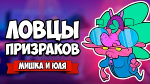 РЖАЧНЫЕ ЛОВЦЫ ПРИВИДЕНИЙ - ЮЛЯ СТАЛА ПРИЗРАКОМ БАБКИ ♦ Dead End Job