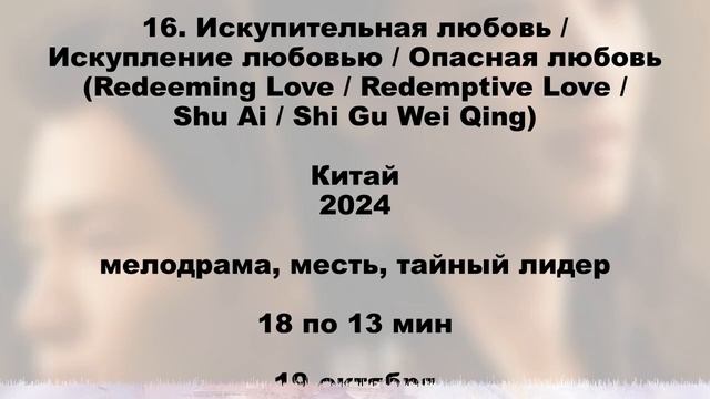 Новинки Октябрь 2024 дорамы Китай, Япония, Таиланд