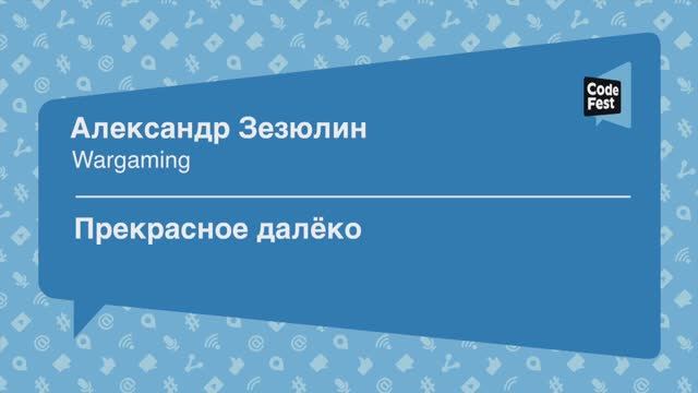 #Future, Александр Зезюлин, Прекрасное далёко