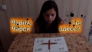 Чарли, Чарли, ты здесь? Он вселился в меня!