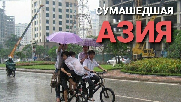 Приколы с азиатами. Crazy Asia
